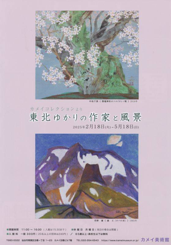 カメイコレクションより　東北ゆかりの作家と風景