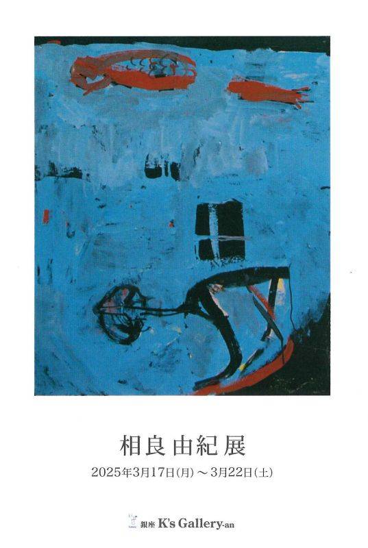 相良由紀展