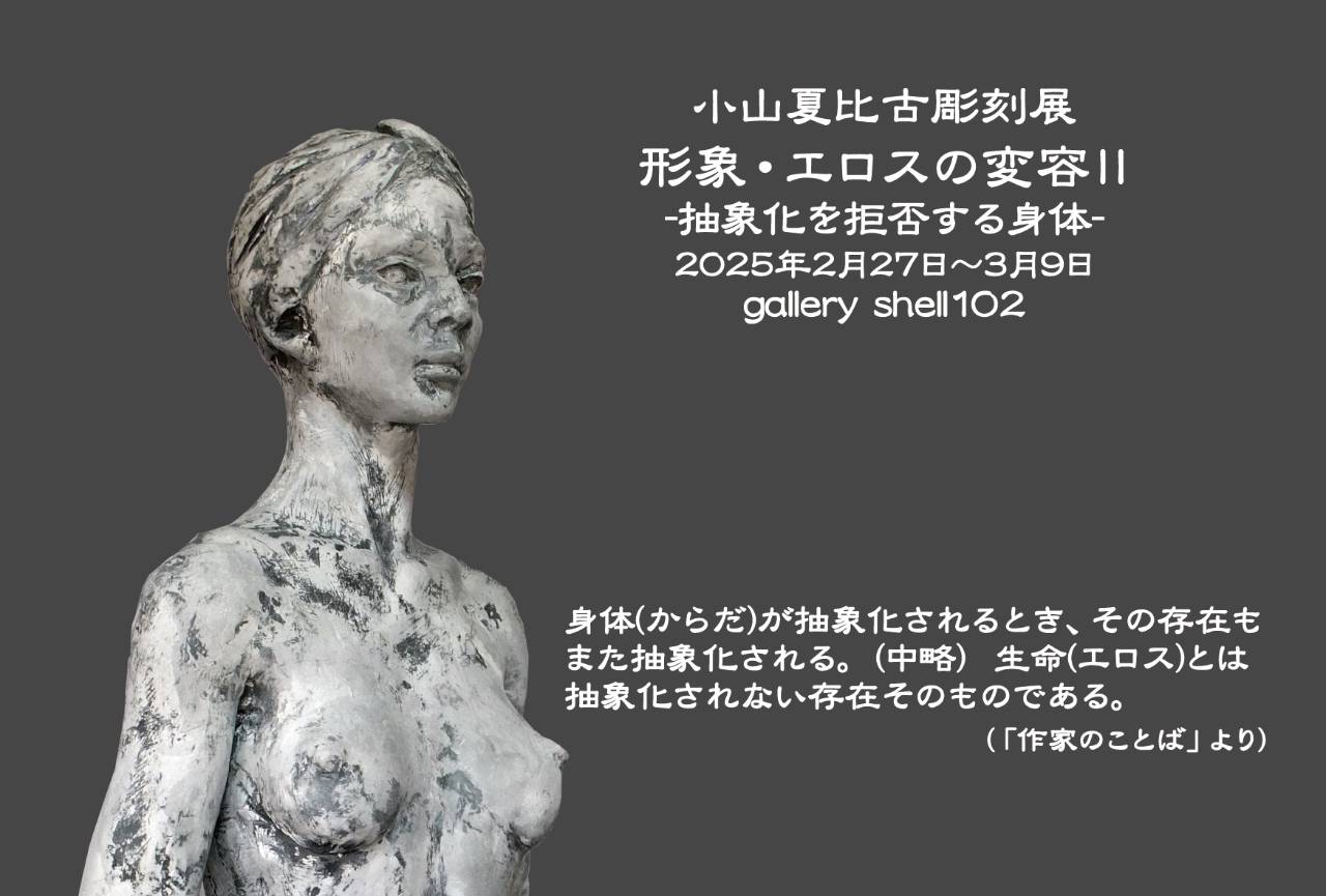 小山夏比古彫刻展「 形象・エロスの変容 Ⅱ」 −抽象化を拒否する身体−