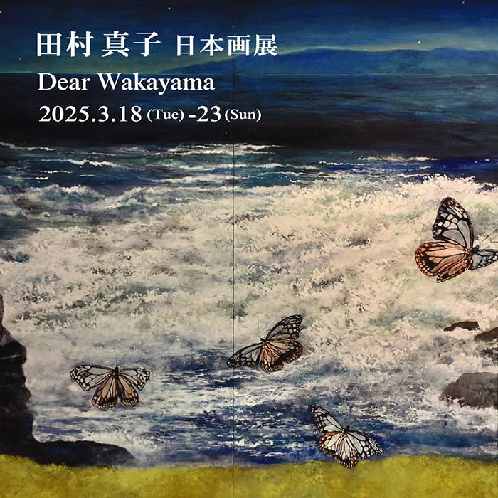 田村真子個展 Dear Wakayama