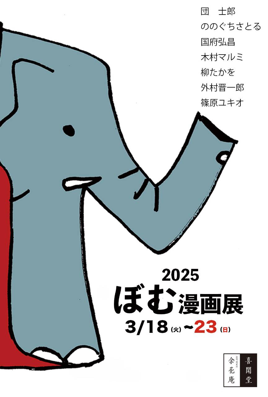 ぼむ漫画展2025