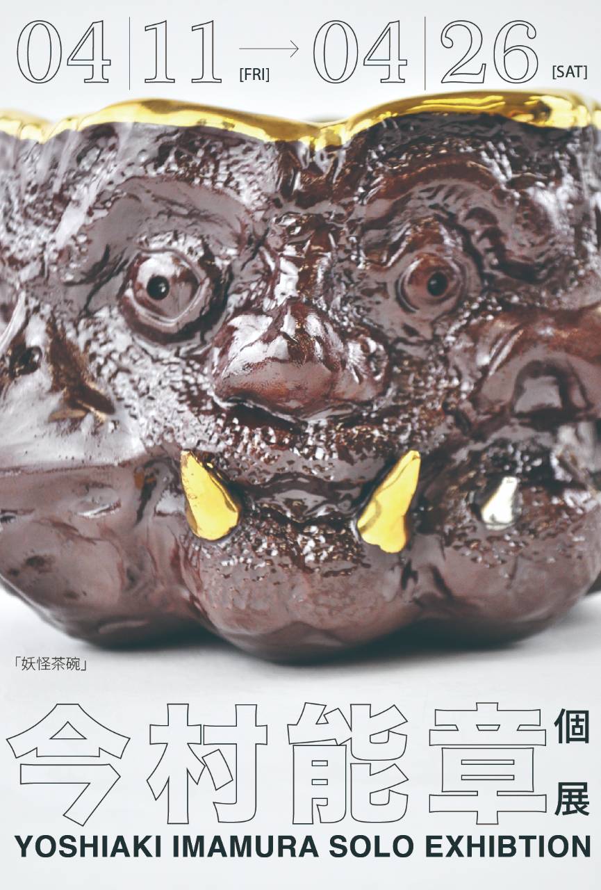 今村能章 個展