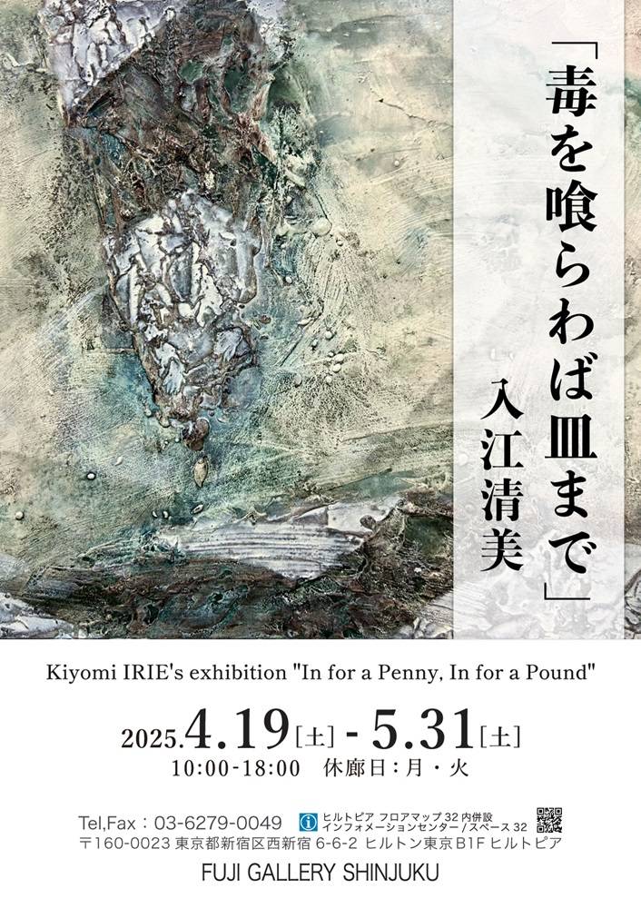 入江清美「毒を喰らわば皿まで」展