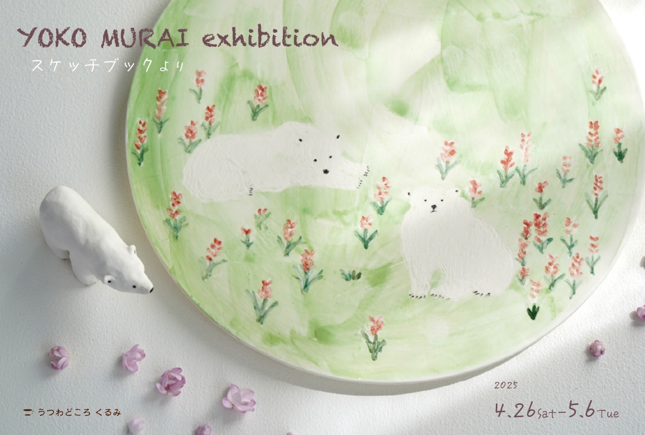 村井陽子展 「スケッチブックより」