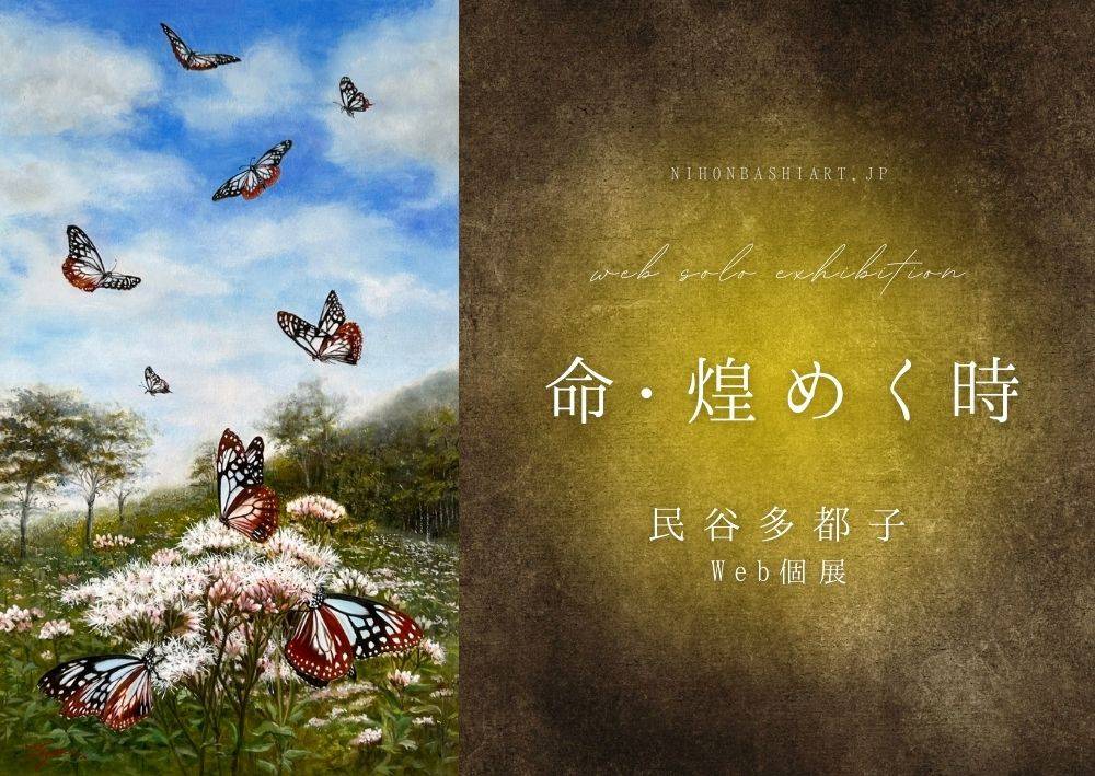 民谷多都子WEB個展　命・煌めく時