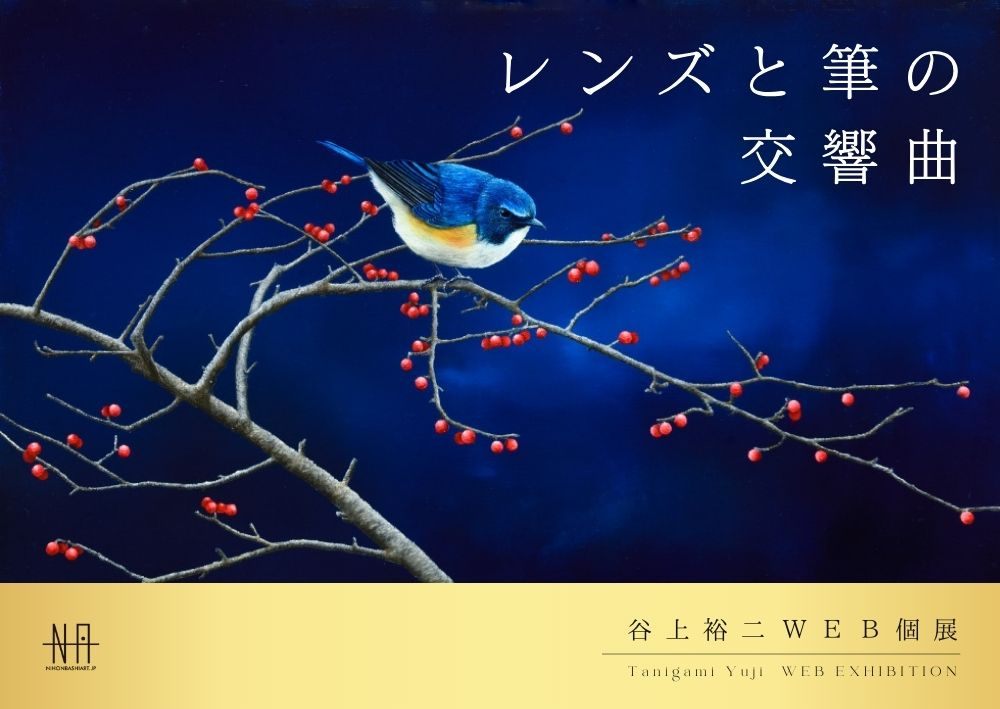 谷上裕二Web個展　レンズと筆の交響曲