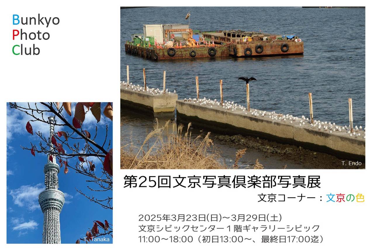 第25回文京写真倶楽部写真展