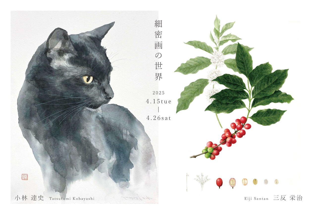 小林達史 × 三反栄治 2人展 ― 細密画の世界 ―
