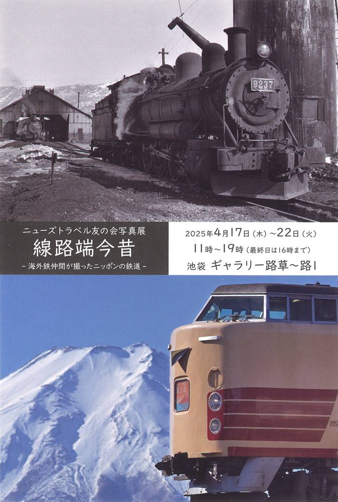 ニューズトラベル友の会写真展 線路端今昔 -海外鉄仲間が撮ったニッポンの鉄道-