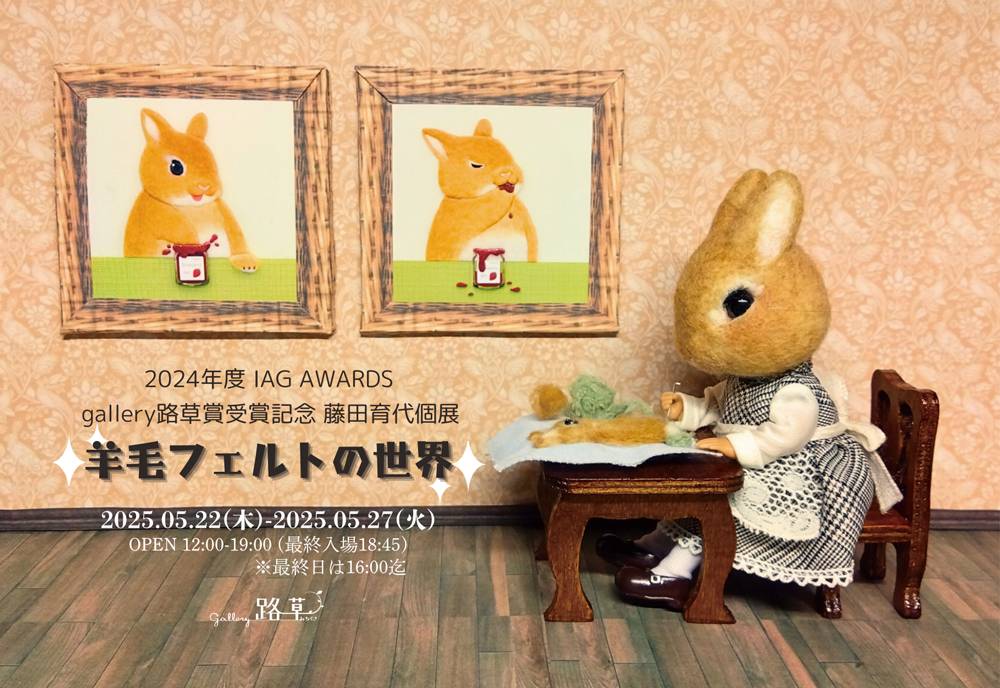 藤田育代個展 羊毛フェルトの世界
