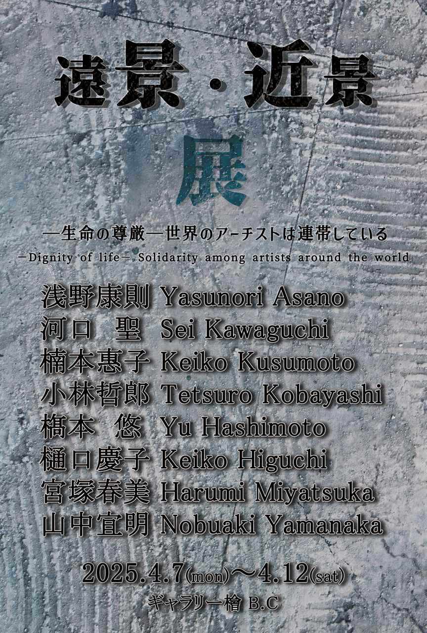 遠景・近景展　―生命の尊厳―世界のアーチストは連帯している