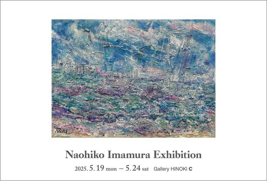 今村直彦展　-海の空-