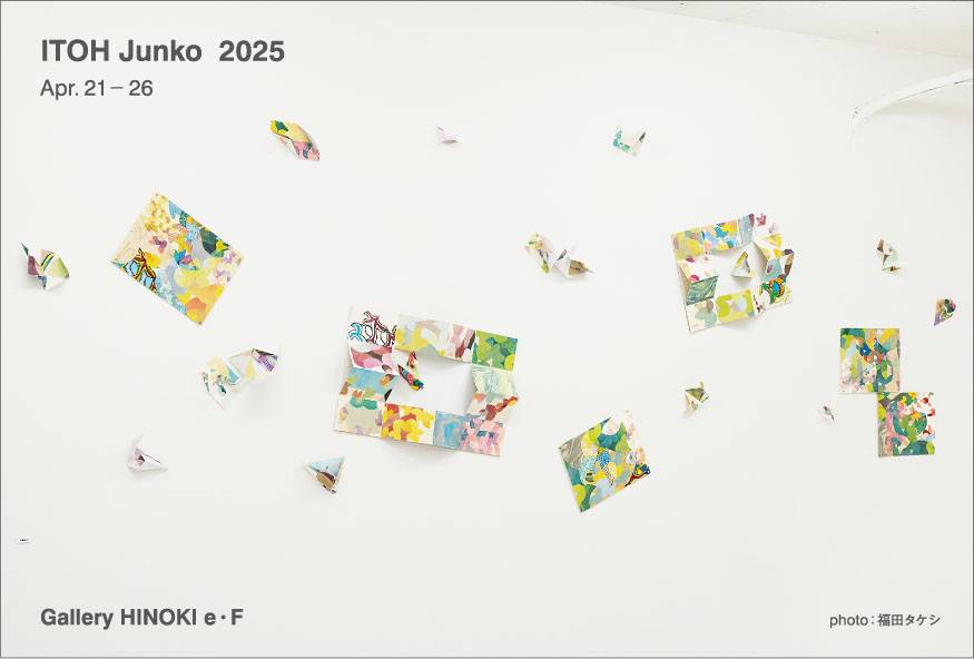 伊藤純子展　RONDE 2025　－方法の越境－