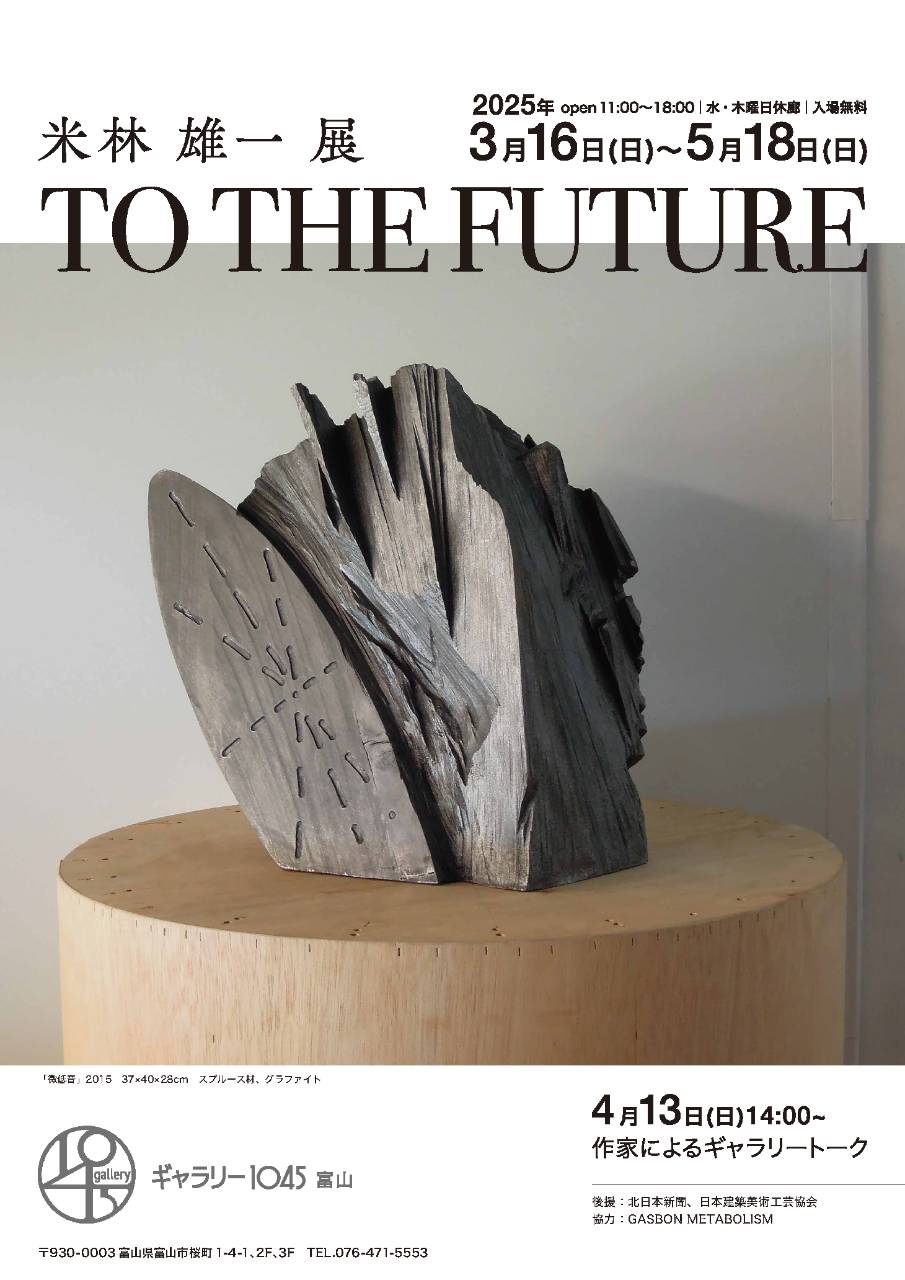 TO THE FUTURE　　米林雄一 展
