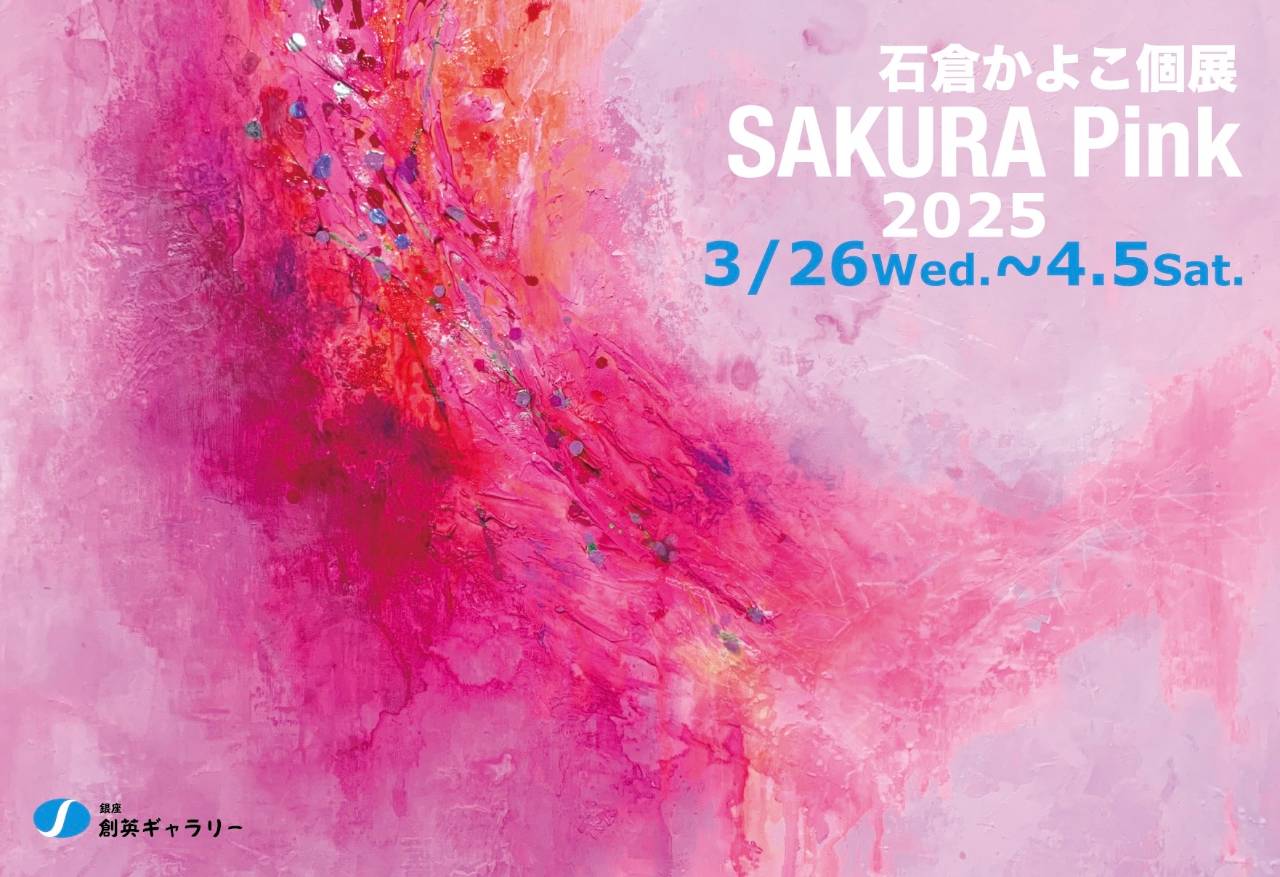 石倉かよこ個展 SAKURA Pink 2025