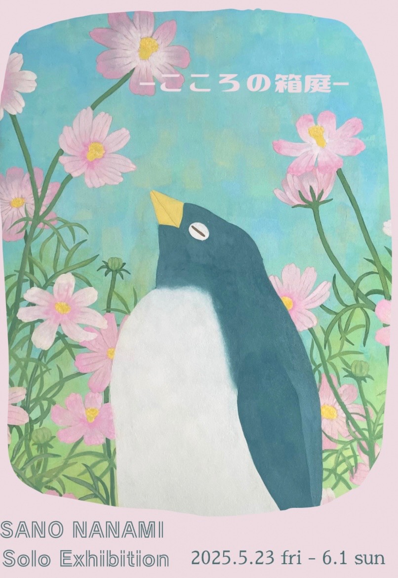 佐野七海個展　ーこころの箱庭ー
