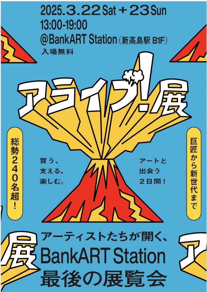 アライブ！展