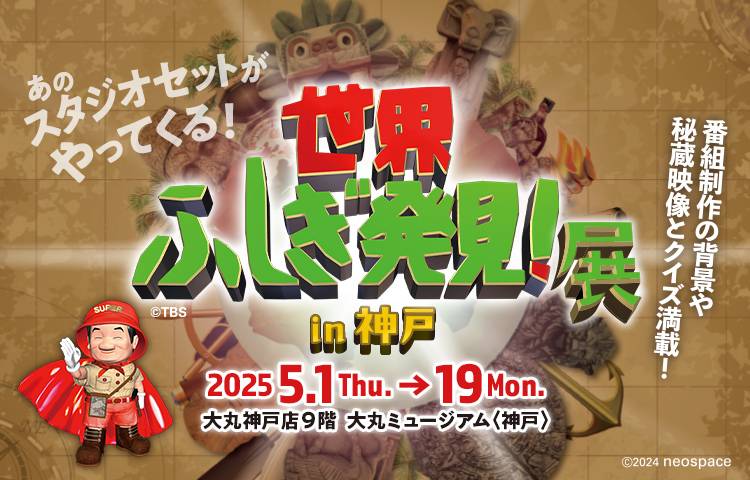世界ふしぎ発見！展 in 神戸