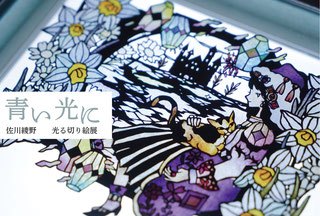佐川綾野   「青い光に」 光る切り絵展