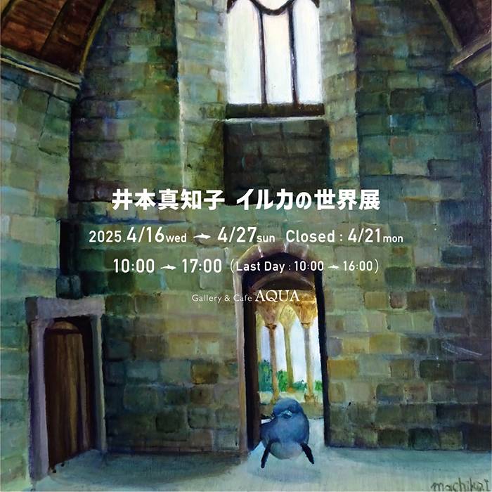 井本真知子 イルカの世界展