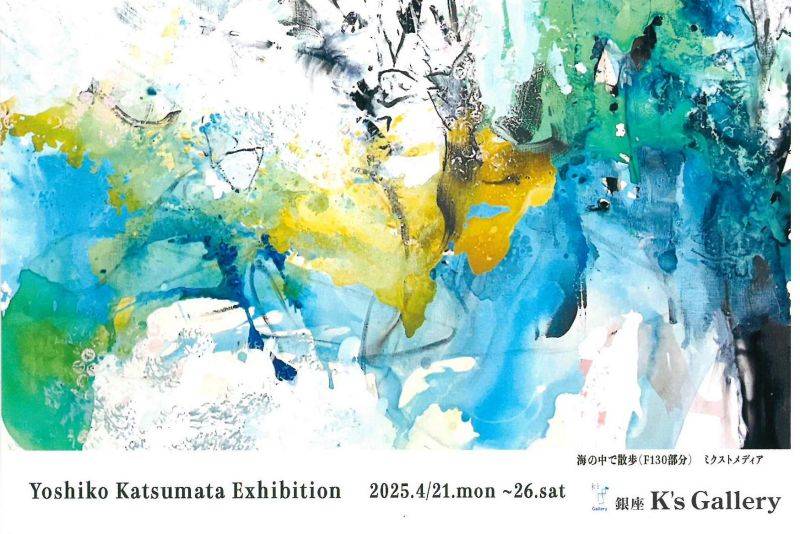 勝間田佳子展