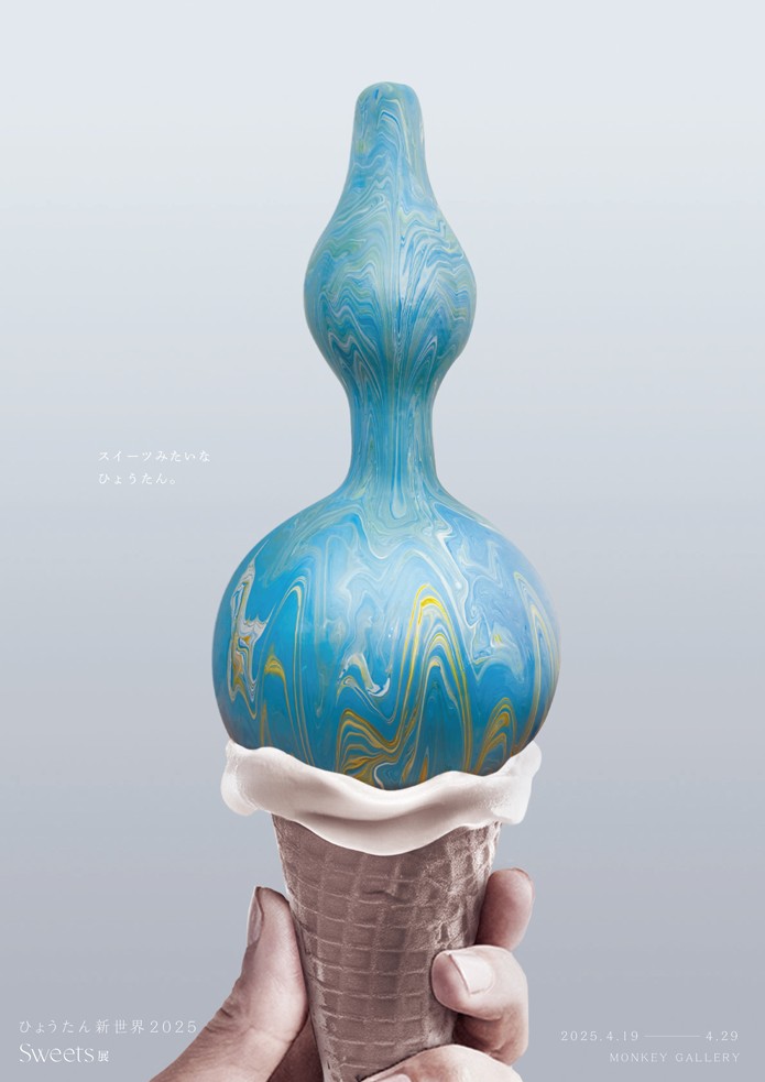 『ひょうたん新世界2025』Sweets展