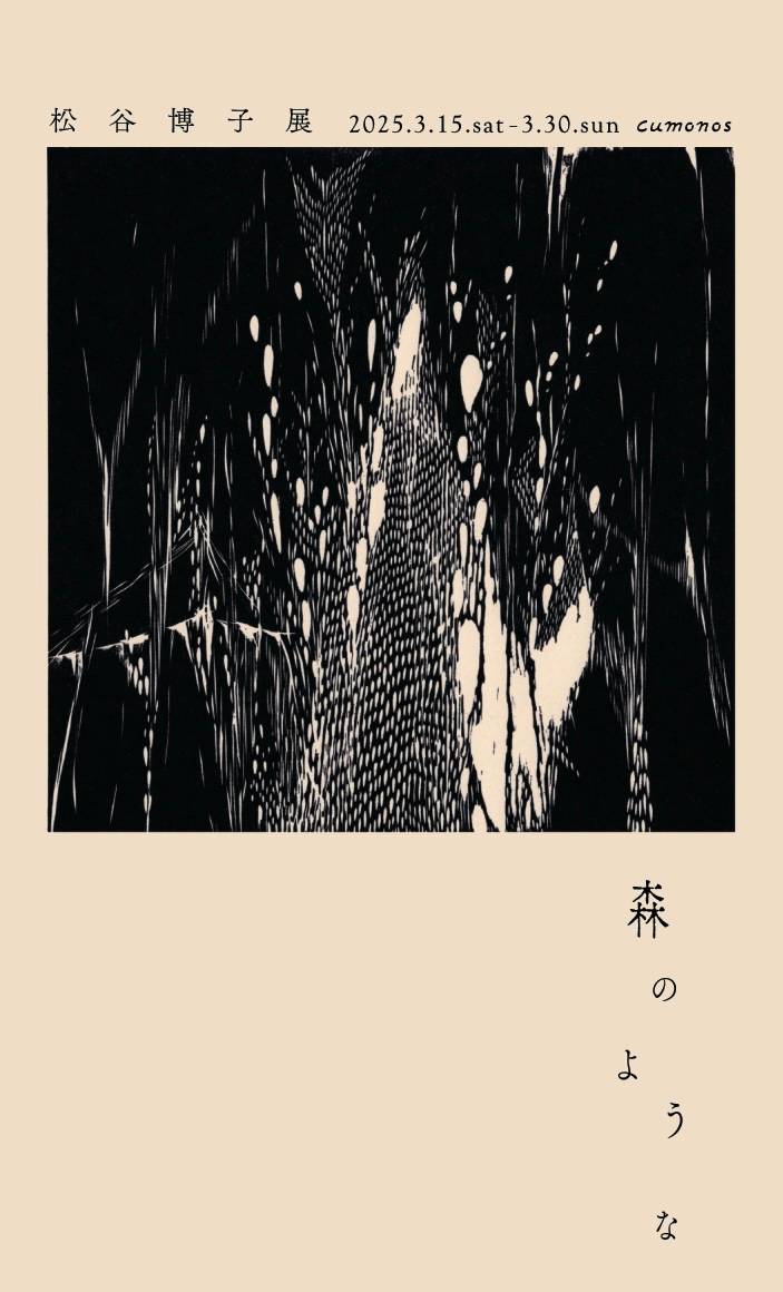 【 森のような 】松谷 博子 個展