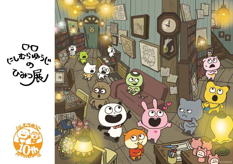 活動10 周年記念　にしむらゆうじのひみつ展