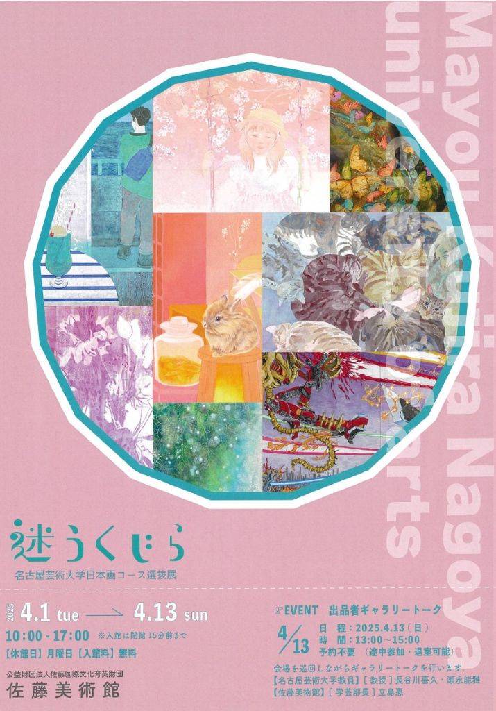 「迷うくじら」名古屋芸術大学日本画コース選抜展
