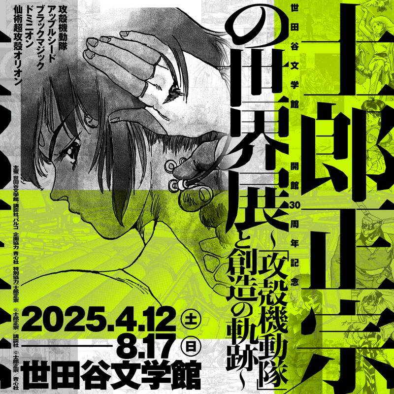 世田谷文学館 開館30周年記念　士郎正宗の世界展～『攻殻機動隊』と創造の軌跡～　※時間指定制