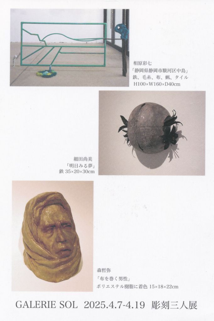 彫刻3人展　相原彩七 細田尚美 森哲弥