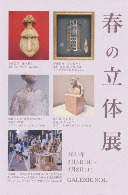 春の立体展