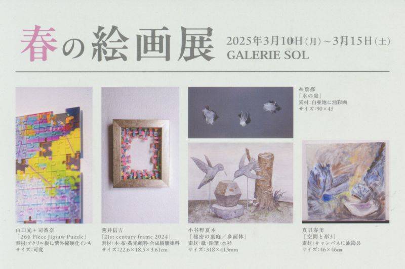春の絵画展