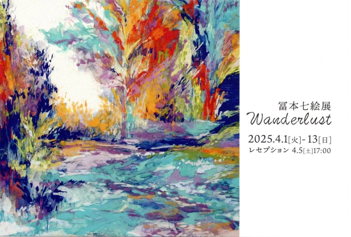 冨本七絵展「Wanderlust」
