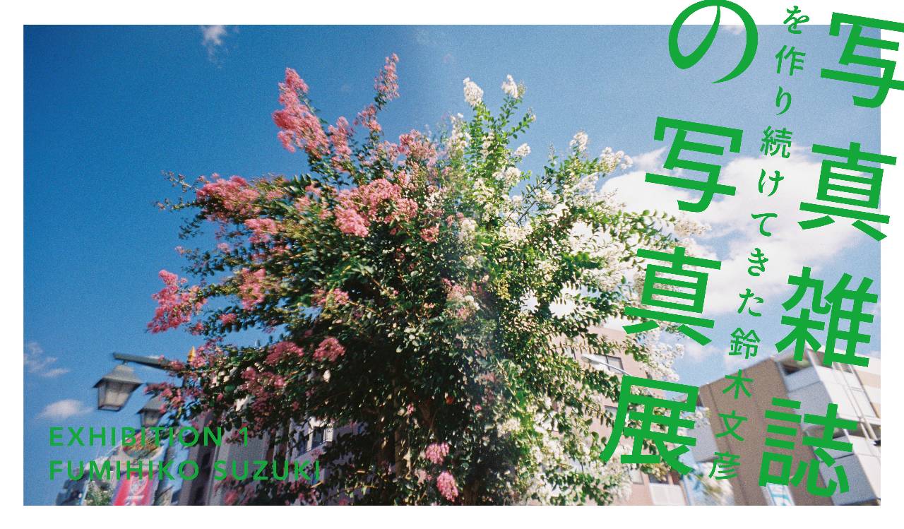 FUMIHIKO SUZUKI EXHIBITION1 写真雑誌を作り続けてきた鈴木文彦の写真展