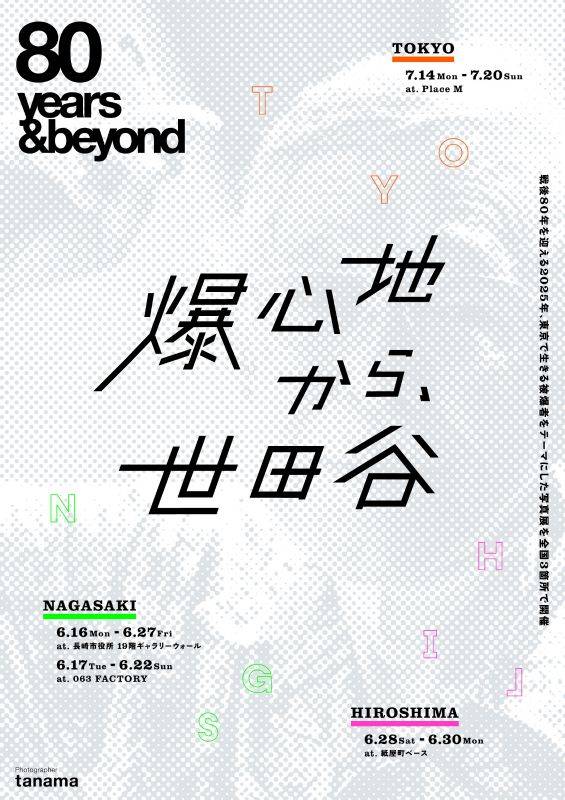 80years＆beyond 爆心地から、世田谷
