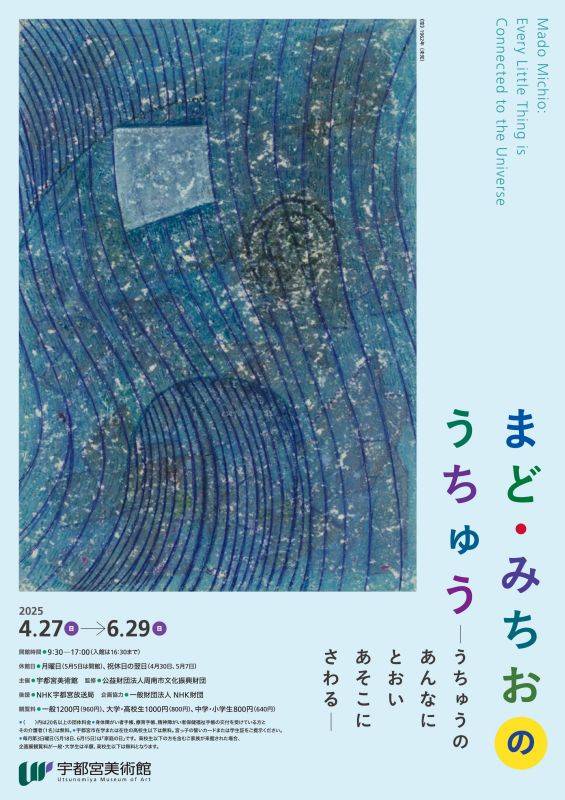 まど・みちおのうちゅう　― うちゅうの あんなに とおい あそこに さわる ―