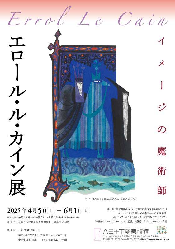 イメージの魔術師　エロール・ル・カイン展