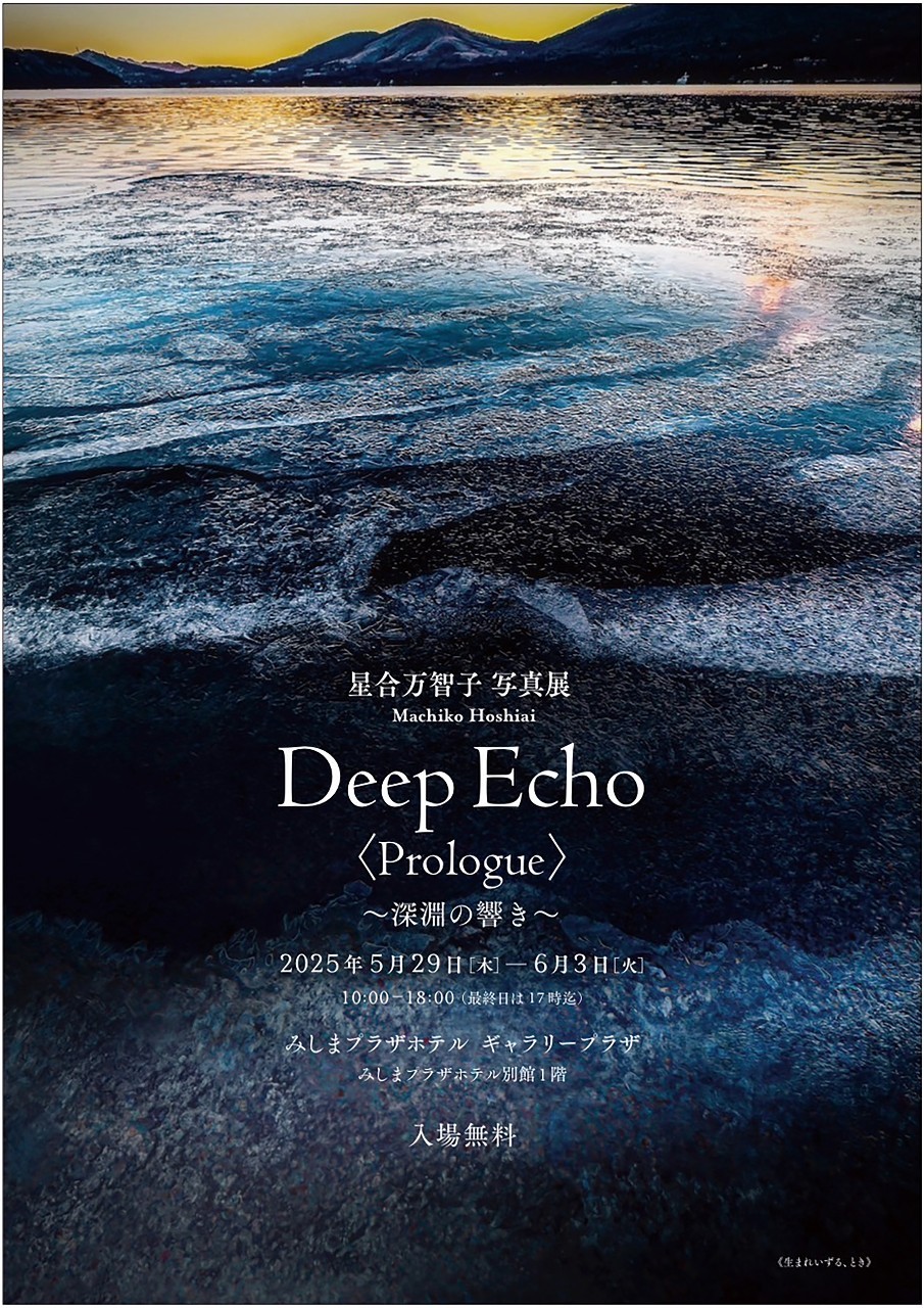 星合万智子 / 写真展  Deep Echo〈Prologue〉〜深淵の響き〜