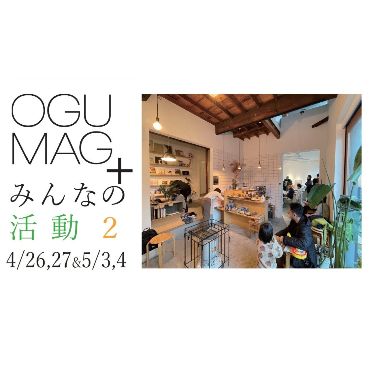 OGU MAG+ みんなの活動２　