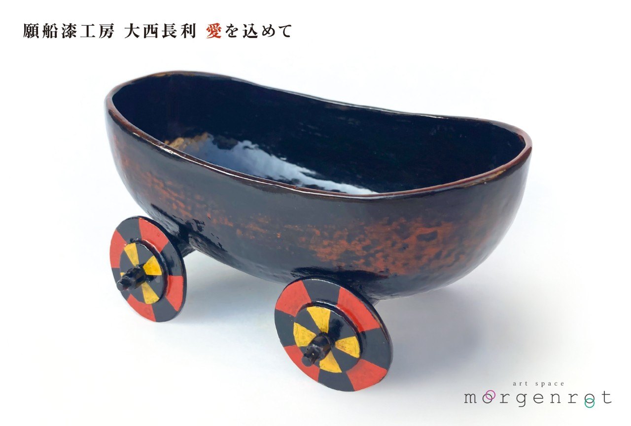 願船漆工房　大西長利　愛を込めて