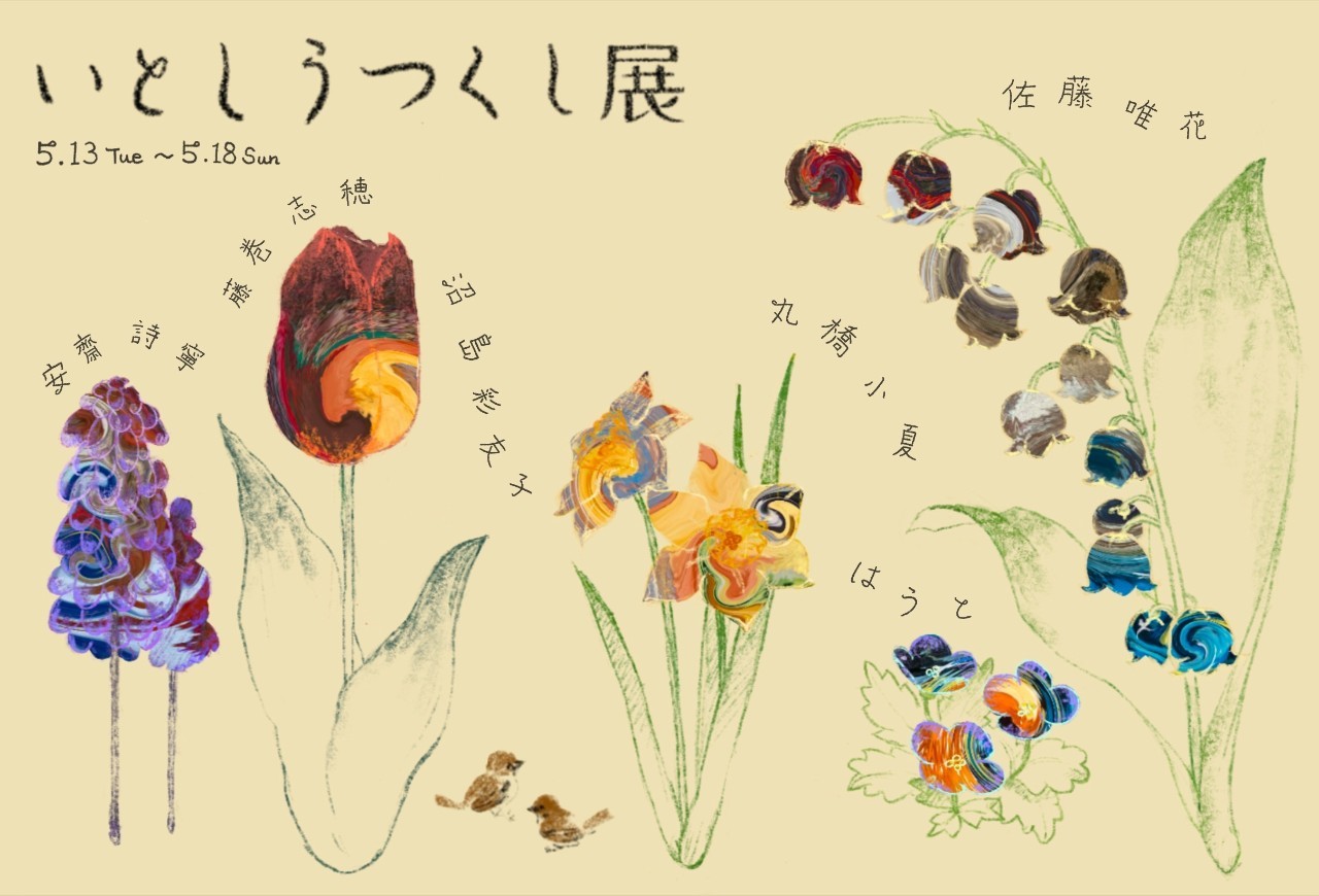 いとしうつくし展