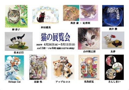第２０回　猫の展覧会