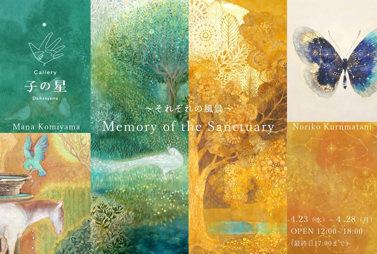 Memory of the Sanctuary〜それぞれの風景〜 日本画二人展 車谷典子 ・小宮山麻菜