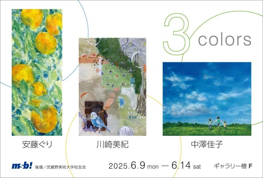 3colors　安藤ぐり　川崎美紀　中澤佳子　3人展