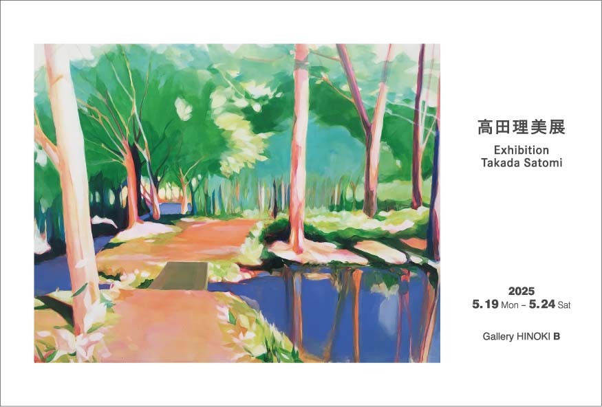 高田理美展