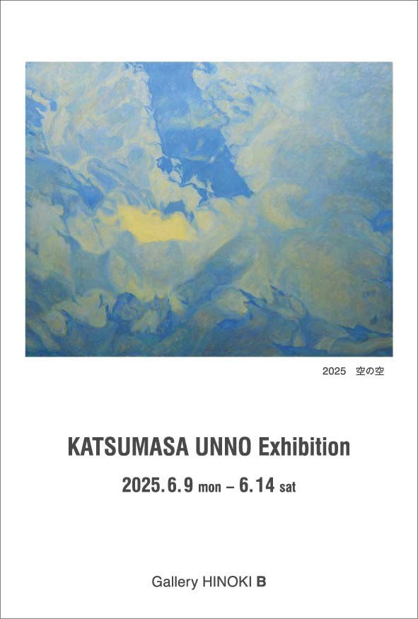 海野勝正展　くうのくう