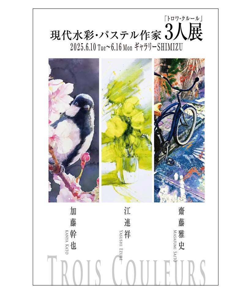 現代水彩・パステル作家3人展「トロワ・クルール」