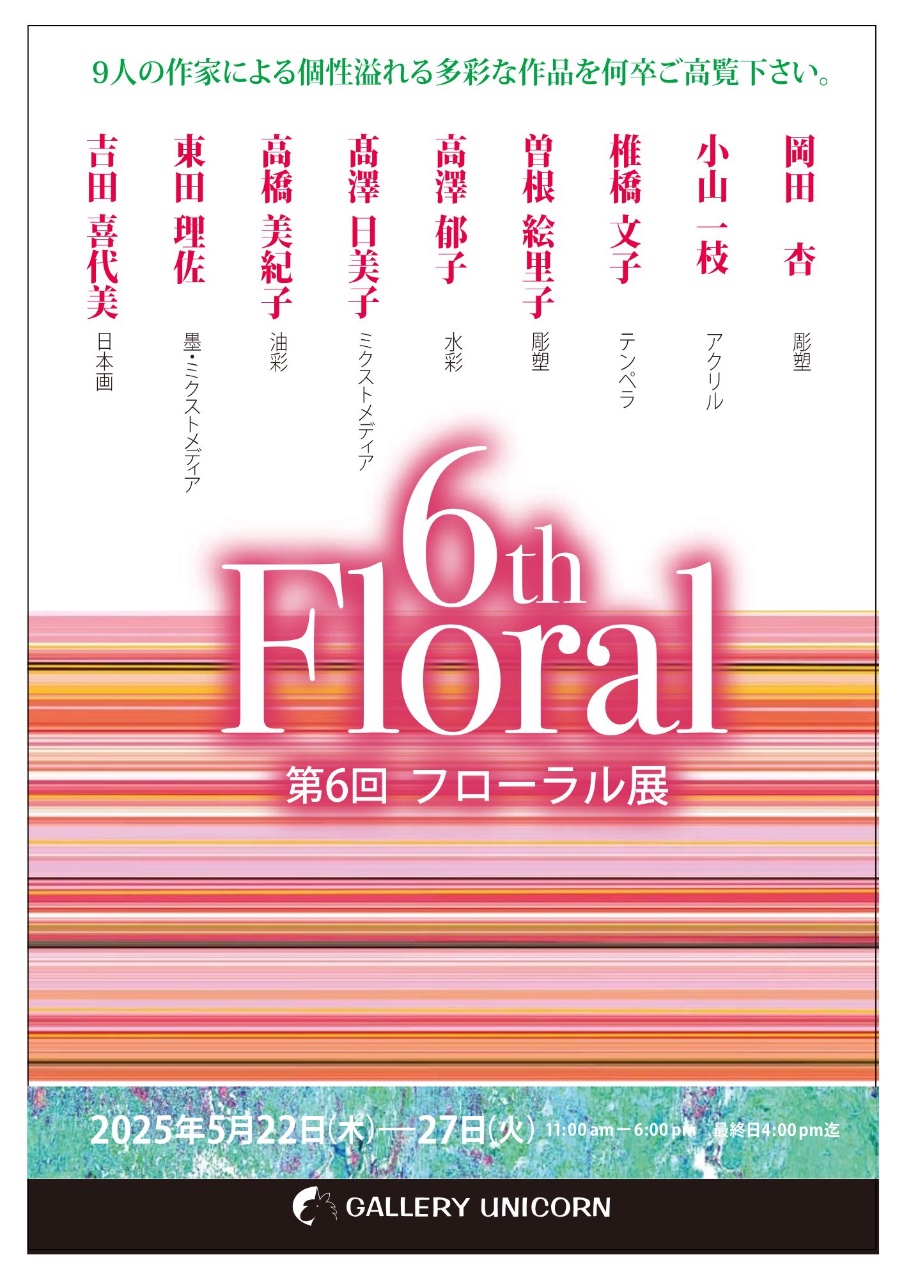 第６回フローラル展
