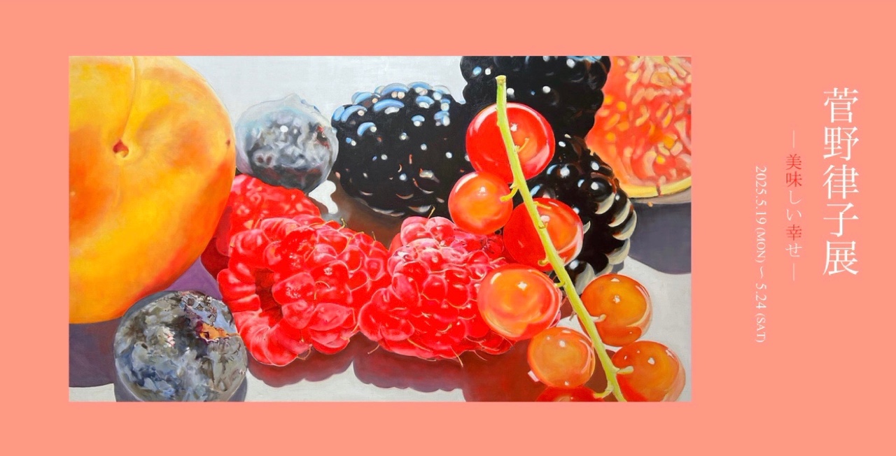菅野律子展 －美味しい幸せ－